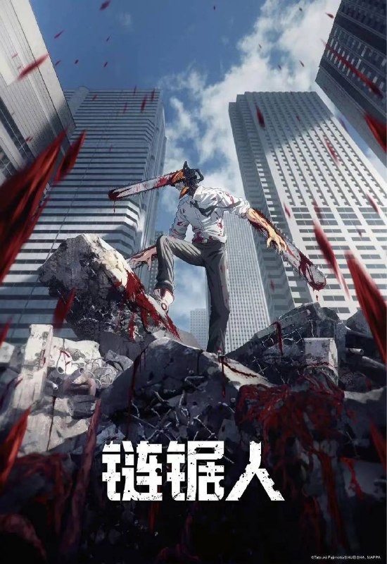 电锯人 更新至8集 4K