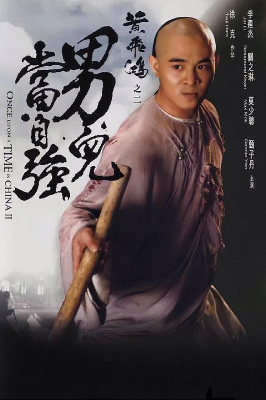 黄飞鸿之二：男儿当自强 原盘Remux