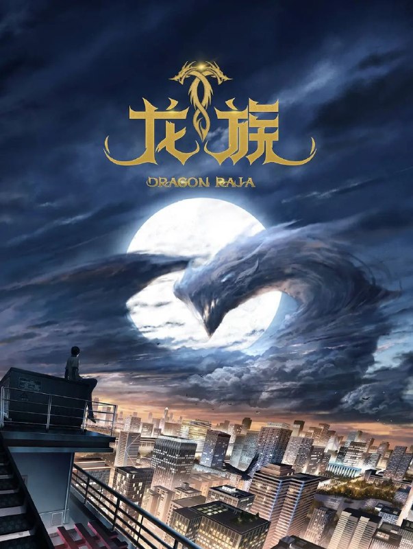 【龙族】更新03集
