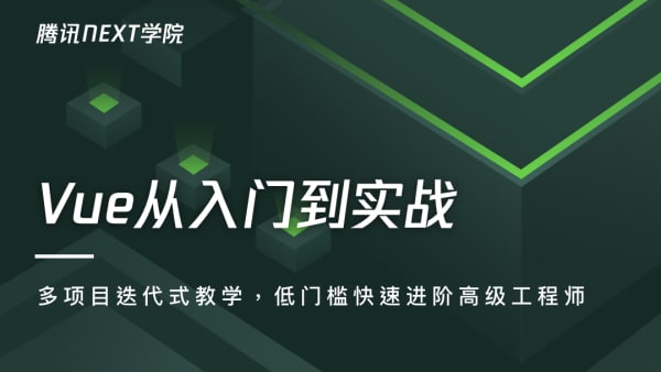 腾讯Next课堂.Vue入门与实战