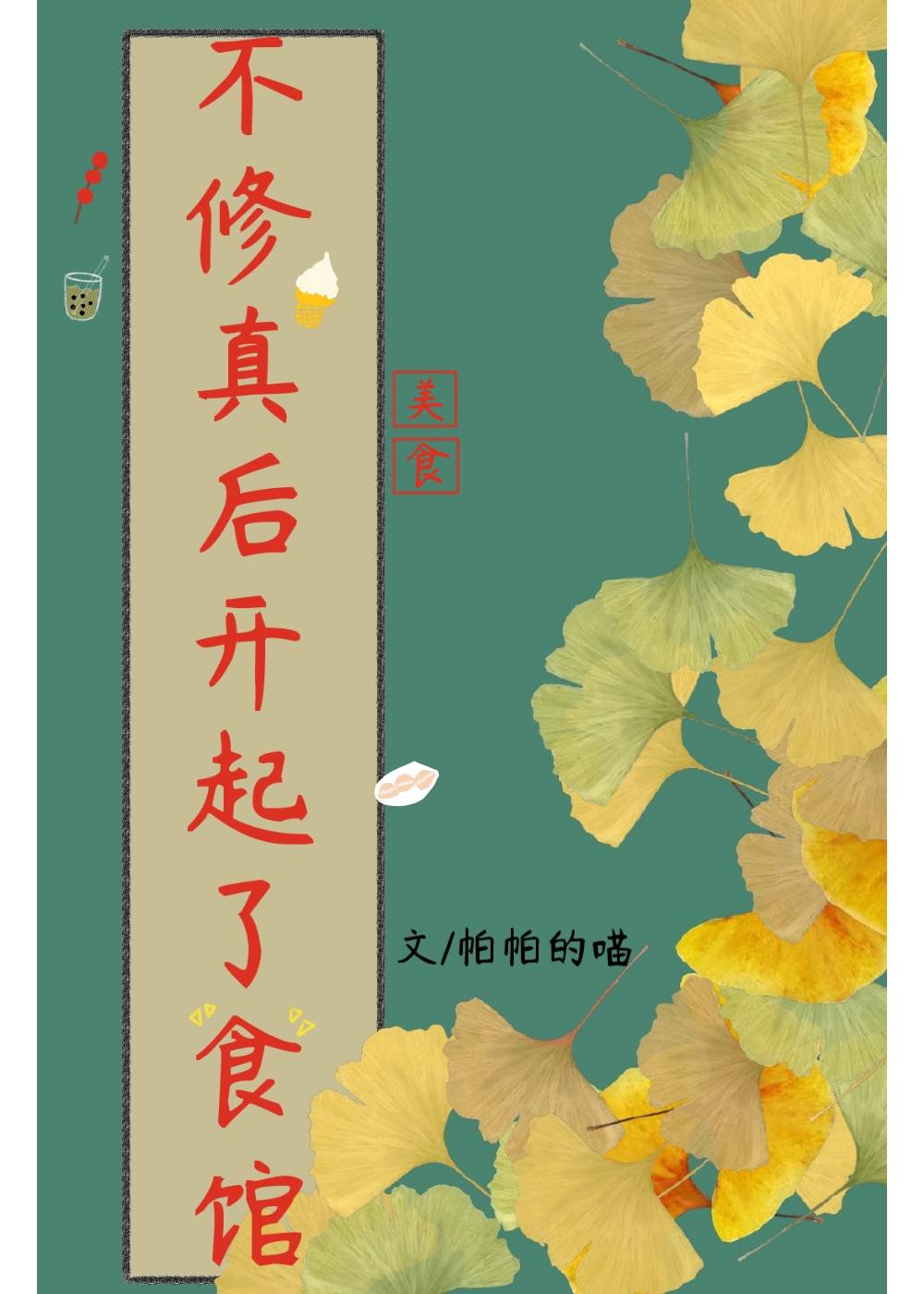 不修真后开起了食馆