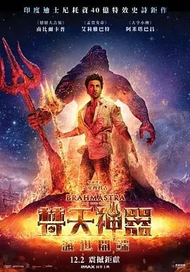 梵天神器 Brahmastra Part One: Shiva (2022)