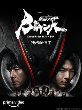 假面骑士黑日 仮面ライダーBLACK SUN (2022) 1080P 中字
