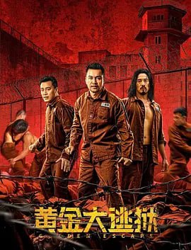 黄金大逃狱 (2022)