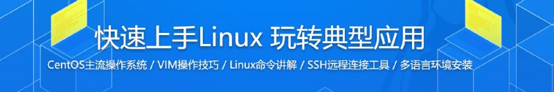 快速上手Linux 玩转典型应用