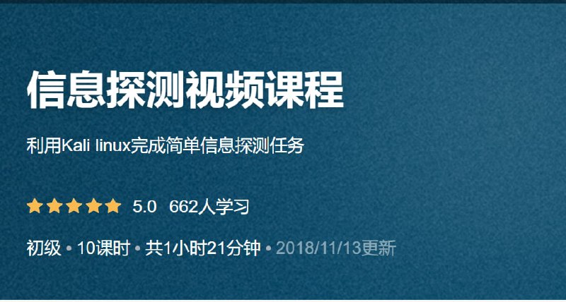 【51CTO-15817】信息探测视频课程