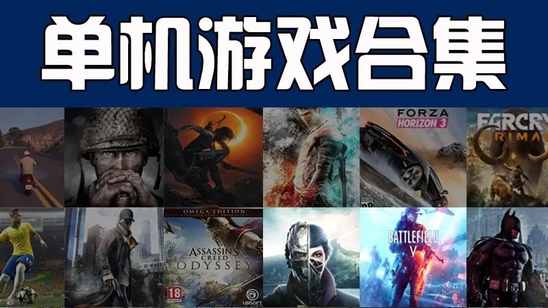 PC单机游戏.合集