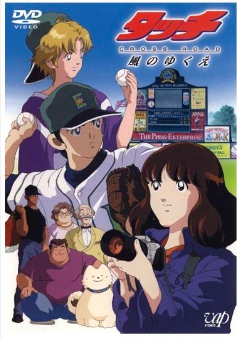 棒球英豪 风之速 タッチ CROSS ROAD〜風のゆくえ〜 (2001)