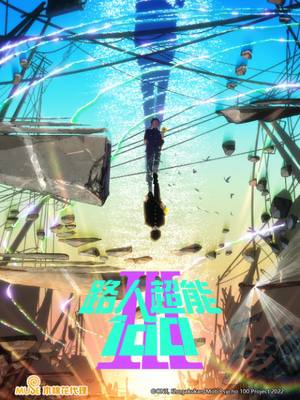 2022.灵能百分百.第三季.日语官中.更7