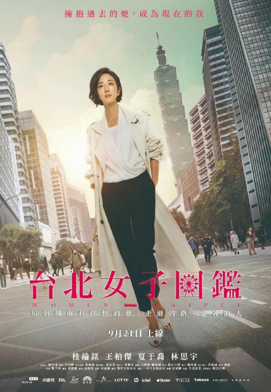 台北女子图鉴 (持续更新中)