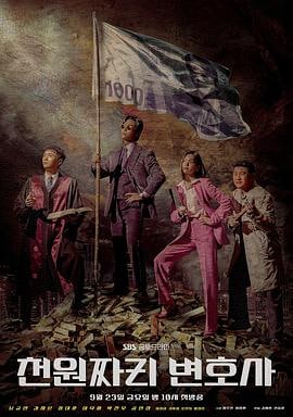 千元律师 2022最新剧情韩剧 豆瓣7.8分