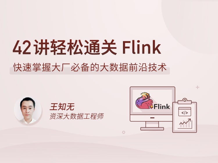 【lagou-81】42讲轻松通关 Flink