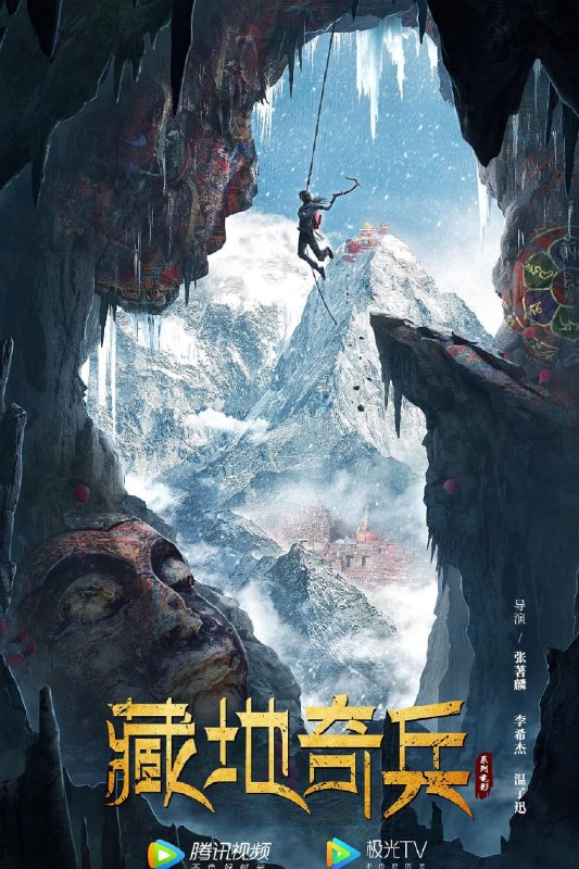 藏地奇兵.2022