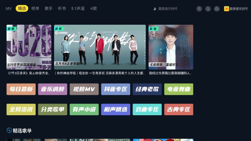 酷我音乐时代TV版v1.9.33会员版