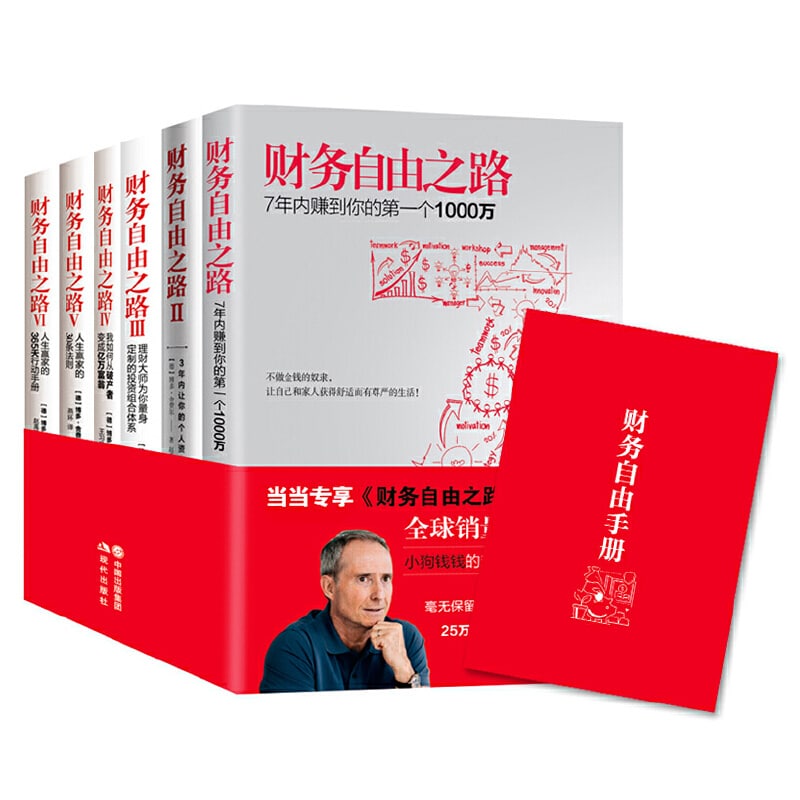 财务自由之路系列（全六册）
