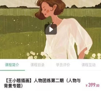 王小翘2022人物团练第2期ipad插画课【画质高清只有视频】