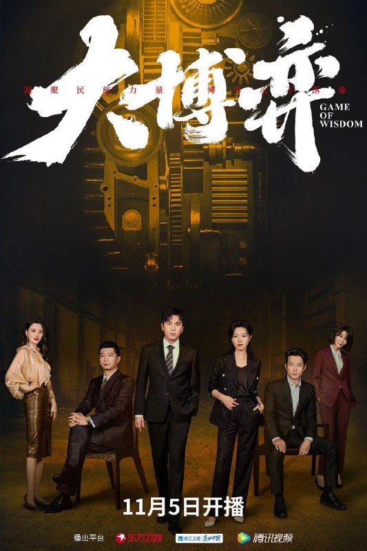 大博弈 4K更新12