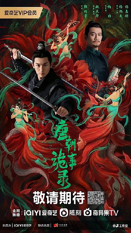 唐朝诡事录 4K 36集全