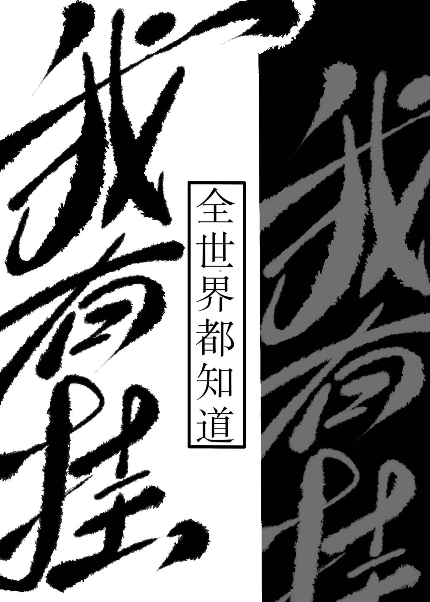 全世界都知道我有挂