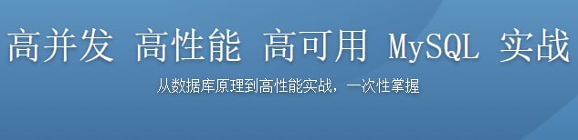 高并发 高性能 高可用 MySQL 实战