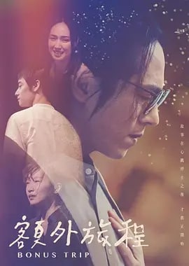 额外旅程 額外旅程 (2022) 1080P 中字