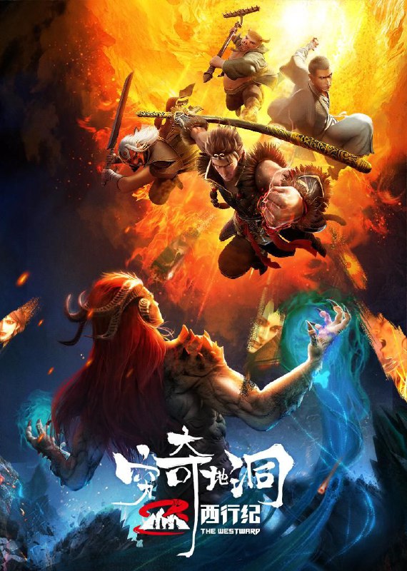 标题：西行纪之穷奇地洞 4K 资源