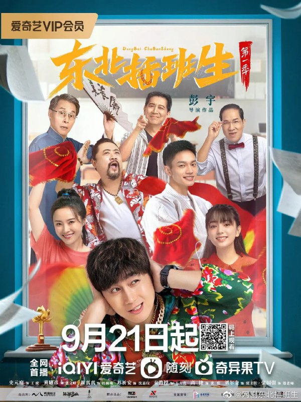 东北插班生 (2022)