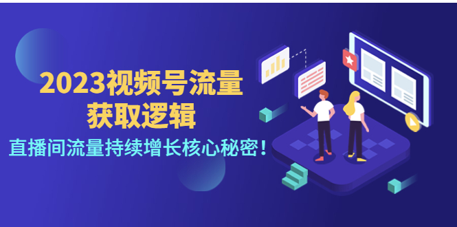视频号直播间流量的底层推荐逻辑到底是啥，视频号流量获取逻辑关键解析