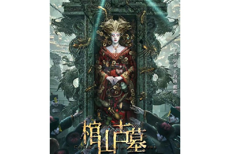 《棺山古墓》2022