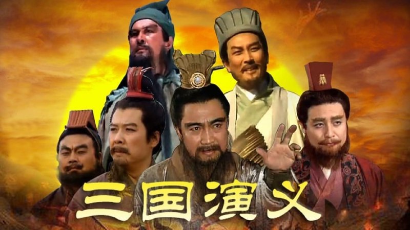 三国演义 (1994)