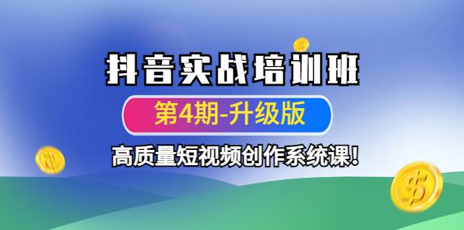抖音实战培训班，高质量短视频创作系统课!
