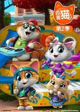 四喜猫 第二季 全52集 [国语中字] [儿童动画]