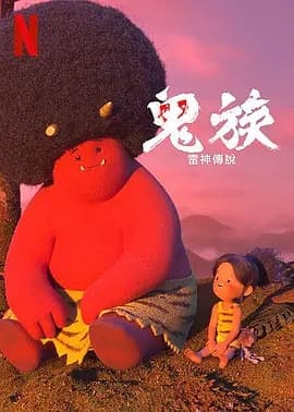 鬼 ONI：神々山のオナリ (2022)