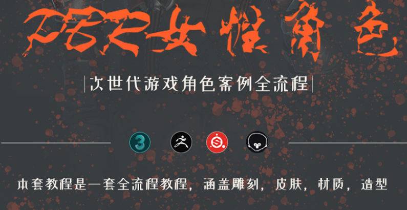 zbrush次世代风格角色全流程制作教学【画质高清只有视频】