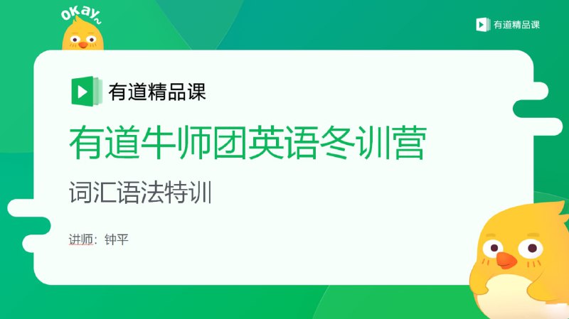 有道牛师团英语冬训营 钟平 有道精品课