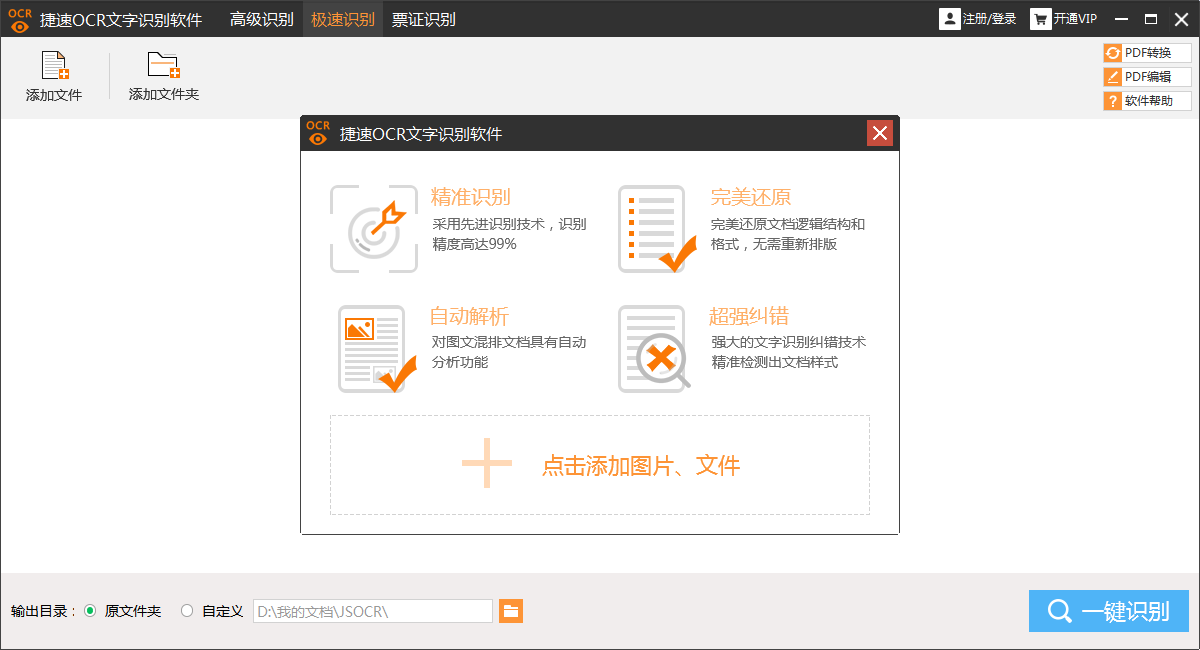 捷速OCR文字识别软件 v5.3 VIP绿色破解版-微分享自媒体驿站