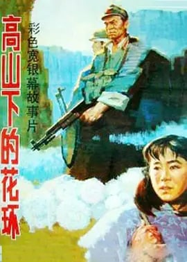 高山下的花环 (1984) 1080P 国语中字