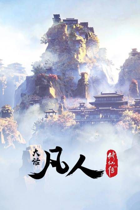 《凡人修仙传》更新至第66集