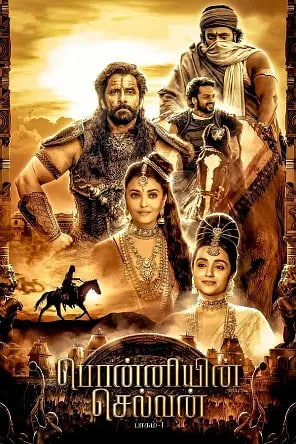 庞尼因·塞尔文：第一部分 Ponniyin Selvan: Part One (2022)（印音中字）