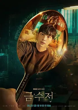 金汤匙 금수저 (2022) 1080P 中字