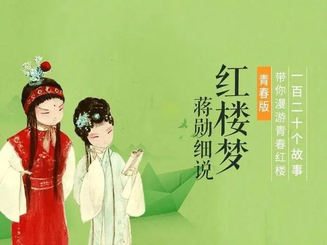 蒋勋.细说红楼梦青春版(120集)
