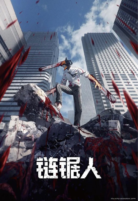 电锯人 更08集持续更新中