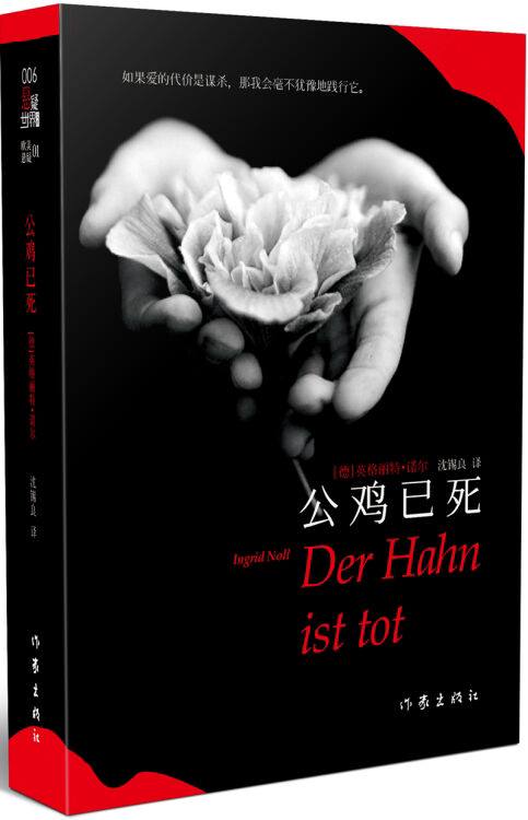 公鸡已死 [德]英格丽特·诺尔