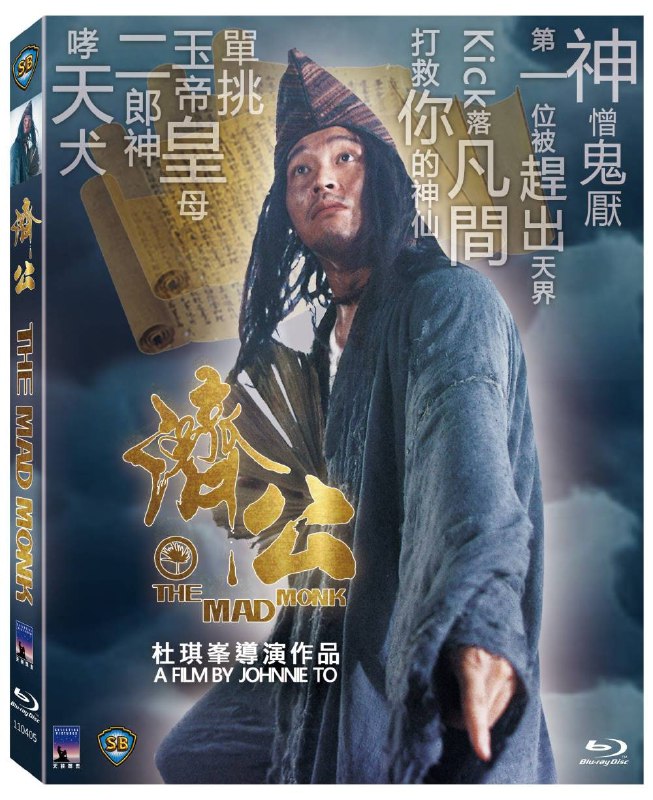 济公 蓝光原盘REMUX [国粤双语] [内封简、繁中字]