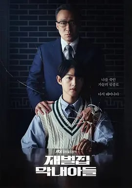 财阀家的小儿子 재벌집 막내아들 (2022) 更新5集