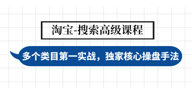 淘宝-搜索高级课程，多个类目第一实战,独家核心操盘手法