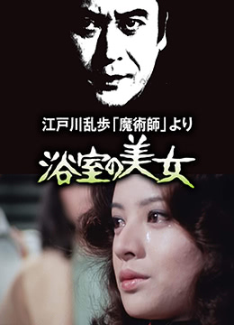 明智小五郎美女系列2：浴室的美女