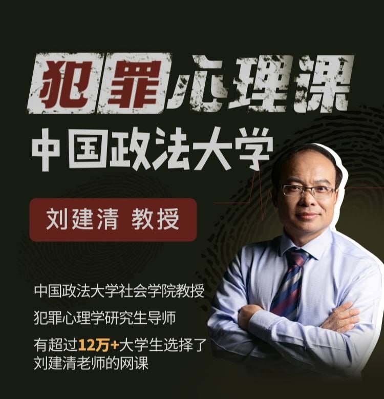 B站-中国政法大学刘建清教授：犯罪心理课