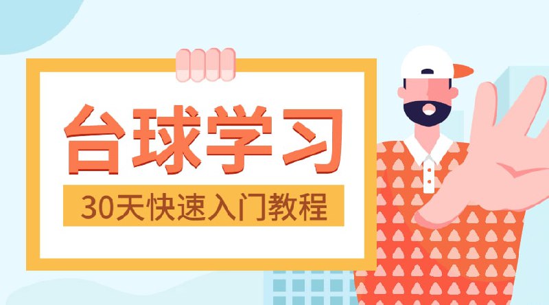 王孟南台球30天速成班