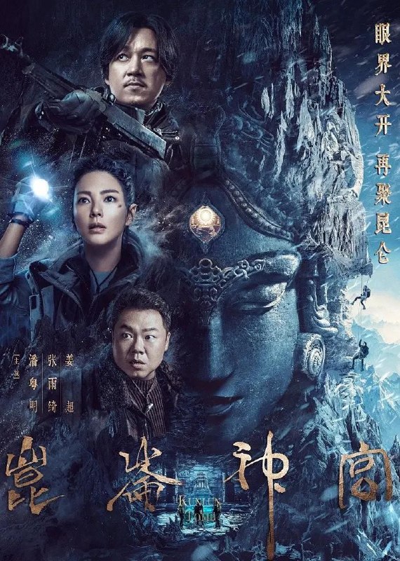 昆仑神宫.2022.2160p.去广告.片头片尾 全16集合并版